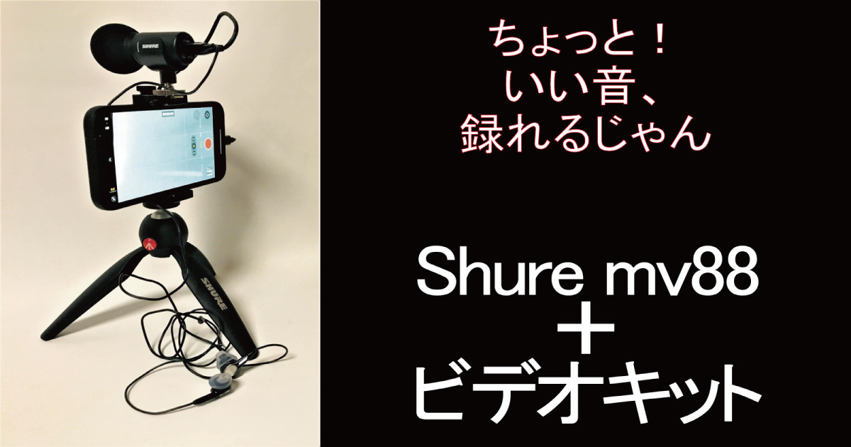【11/5（火）に無くなります！】　SHURE　動画撮影キット MV88+ 31f3nylh0tL._UF894,1000_QL80_.jpg