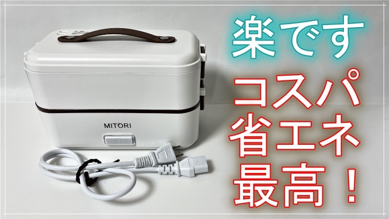コスパ・省エネ最高の2段式弁当箱炊飯器、温かいランチで楽です