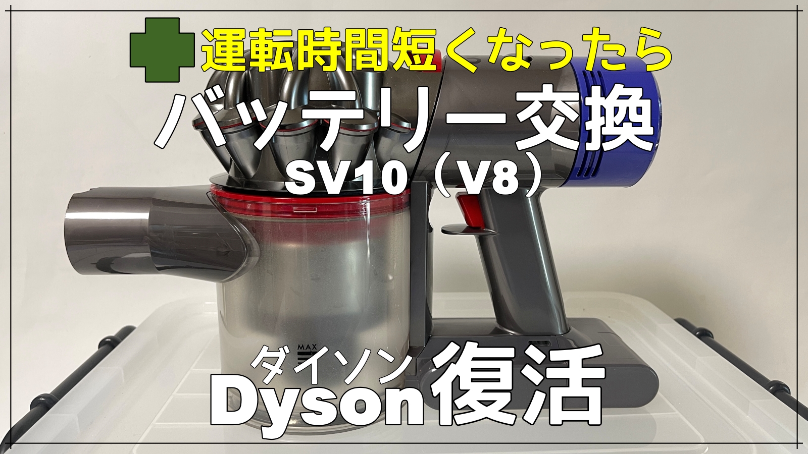 Dyson SV10 V8 fluffy】のバッテリー交換！ | 暮らしに役立つ情報を 